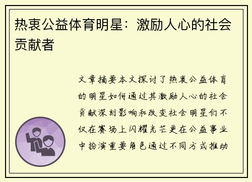 热衷公益体育明星：激励人心的社会贡献者