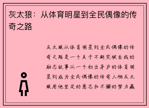 灰太狼：从体育明星到全民偶像的传奇之路