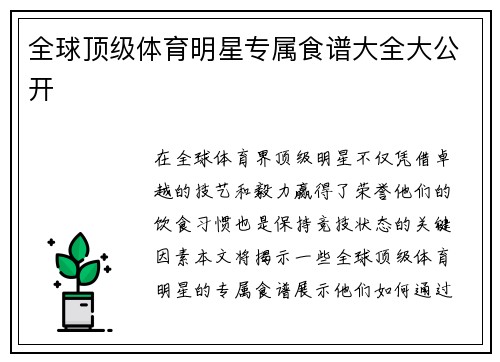 全球顶级体育明星专属食谱大全大公开