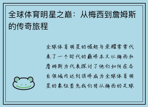 全球体育明星之巅：从梅西到詹姆斯的传奇旅程