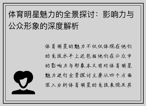 体育明星魅力的全景探讨：影响力与公众形象的深度解析