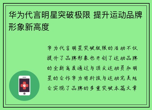 华为代言明星突破极限 提升运动品牌形象新高度