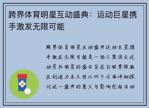 跨界体育明星互动盛典：运动巨星携手激发无限可能