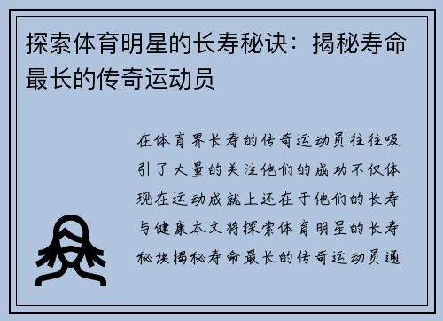 探索体育明星的长寿秘诀：揭秘寿命最长的传奇运动员