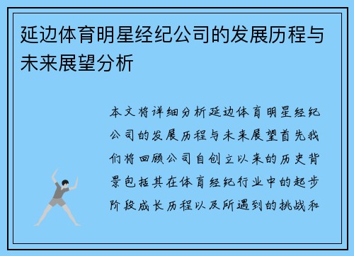 延边体育明星经纪公司的发展历程与未来展望分析