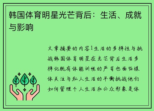 韩国体育明星光芒背后：生活、成就与影响