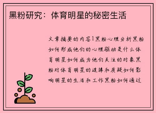 黑粉研究：体育明星的秘密生活