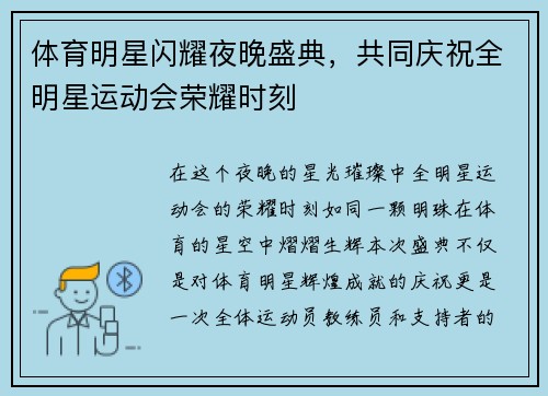 体育明星闪耀夜晚盛典，共同庆祝全明星运动会荣耀时刻