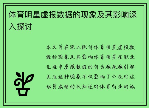 体育明星虚报数据的现象及其影响深入探讨