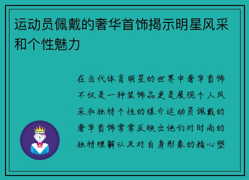 运动员佩戴的奢华首饰揭示明星风采和个性魅力