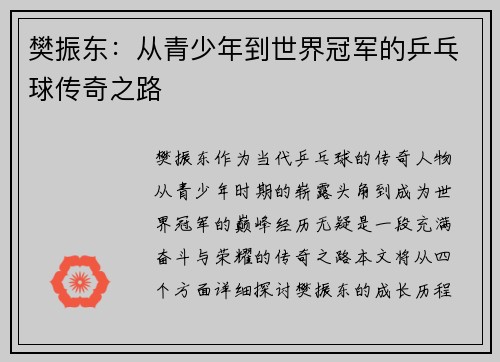 樊振东：从青少年到世界冠军的乒乓球传奇之路