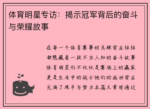 体育明星专访：揭示冠军背后的奋斗与荣耀故事