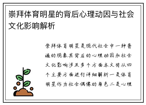 崇拜体育明星的背后心理动因与社会文化影响解析
