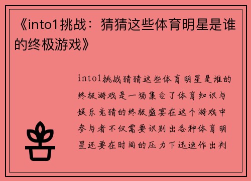 《into1挑战：猜猜这些体育明星是谁的终极游戏》