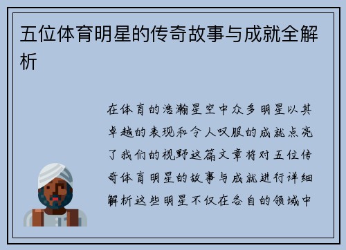 五位体育明星的传奇故事与成就全解析