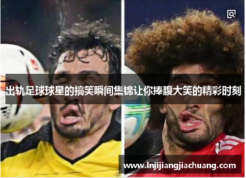 出轨足球球星的搞笑瞬间集锦让你捧腹大笑的精彩时刻