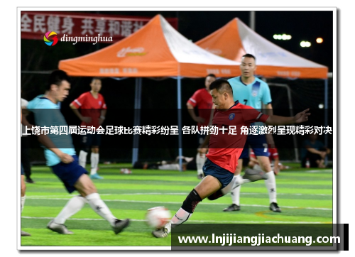 上饶市第四届运动会足球比赛精彩纷呈 各队拼劲十足 角逐激烈呈现精彩对决