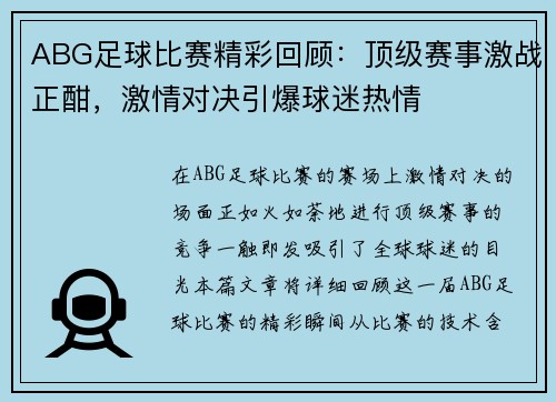 ABG足球比赛精彩回顾：顶级赛事激战正酣，激情对决引爆球迷热情