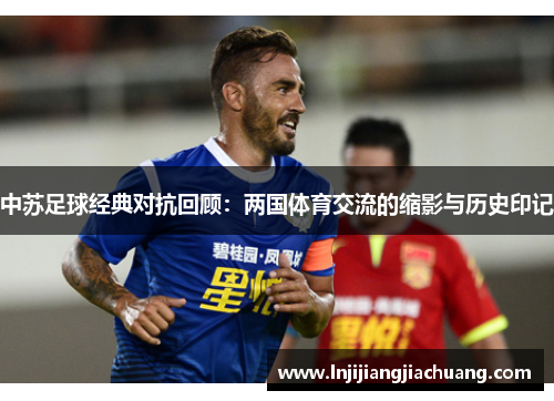 中苏足球经典对抗回顾：两国体育交流的缩影与历史印记