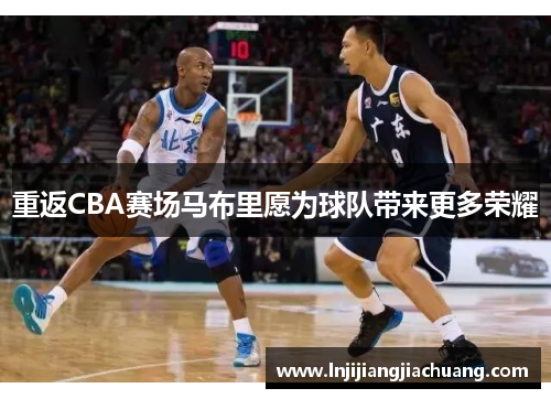 重返CBA赛场马布里愿为球队带来更多荣耀