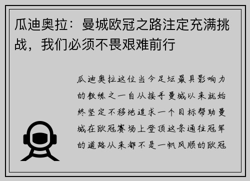 瓜迪奥拉：曼城欧冠之路注定充满挑战，我们必须不畏艰难前行