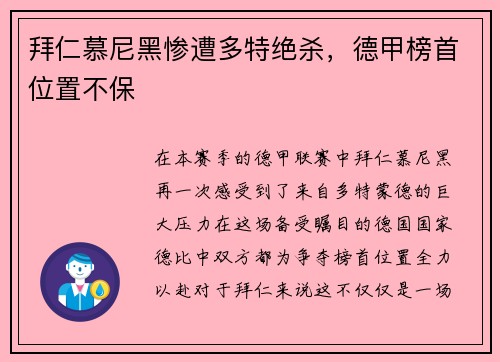 拜仁慕尼黑惨遭多特绝杀，德甲榜首位置不保