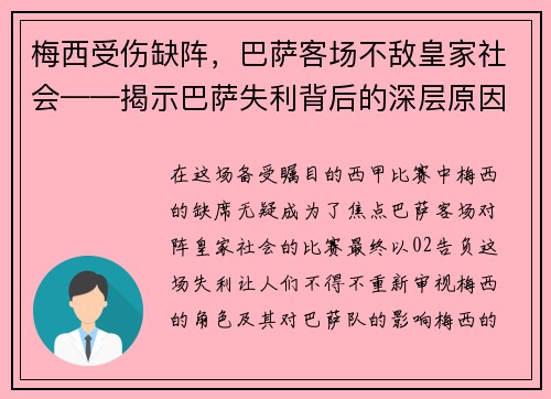 梅西受伤缺阵，巴萨客场不敌皇家社会——揭示巴萨失利背后的深层原因