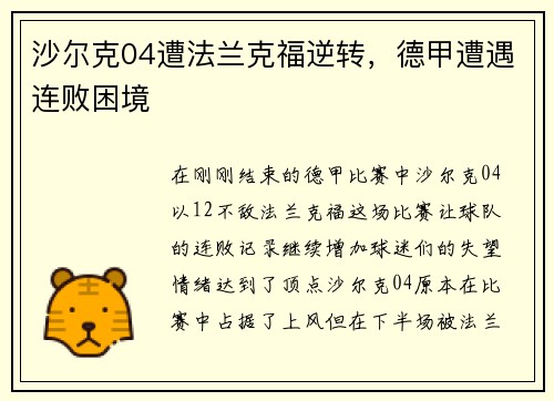 沙尔克04遭法兰克福逆转，德甲遭遇连败困境