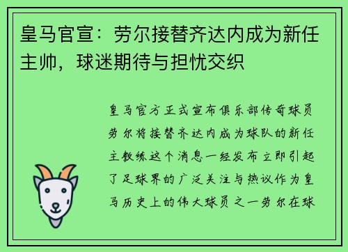 皇马官宣：劳尔接替齐达内成为新任主帅，球迷期待与担忧交织