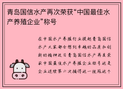 青岛国信水产再次荣获“中国最佳水产养殖企业”称号