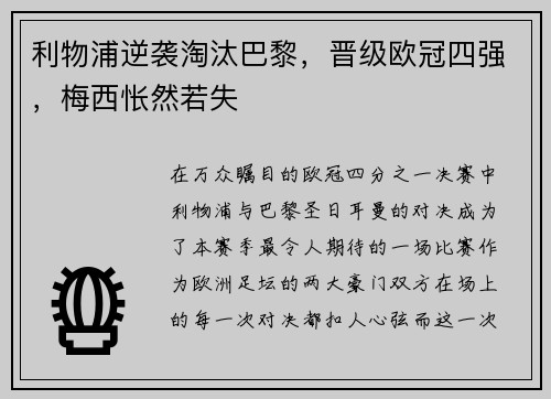 利物浦逆袭淘汰巴黎，晋级欧冠四强，梅西怅然若失
