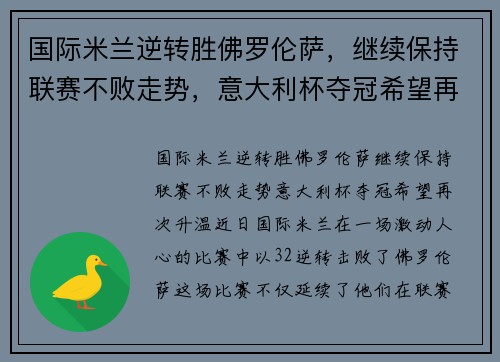 国际米兰逆转胜佛罗伦萨，继续保持联赛不败走势，意大利杯夺冠希望再次升温