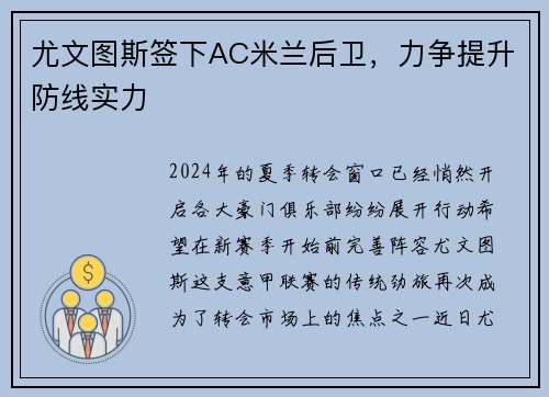 尤文图斯签下AC米兰后卫，力争提升防线实力