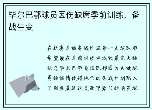 毕尔巴鄂球员因伤缺席季前训练，备战生变