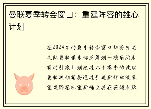 曼联夏季转会窗口：重建阵容的雄心计划