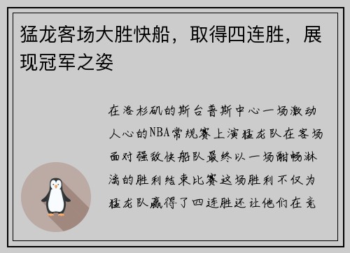猛龙客场大胜快船，取得四连胜，展现冠军之姿