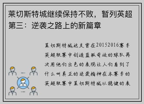 莱切斯特城继续保持不败，暂列英超第三：逆袭之路上的新篇章
