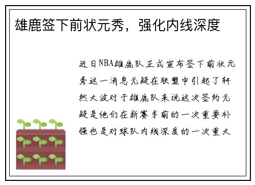 雄鹿签下前状元秀，强化内线深度