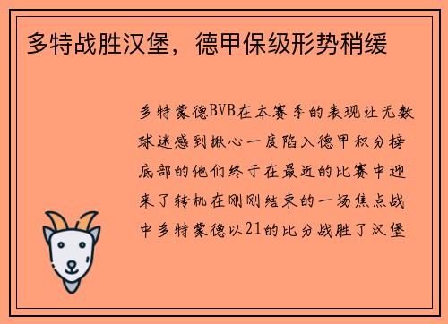 多特战胜汉堡，德甲保级形势稍缓