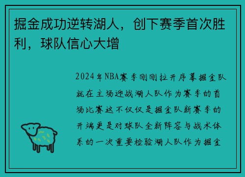 掘金成功逆转湖人，创下赛季首次胜利，球队信心大增