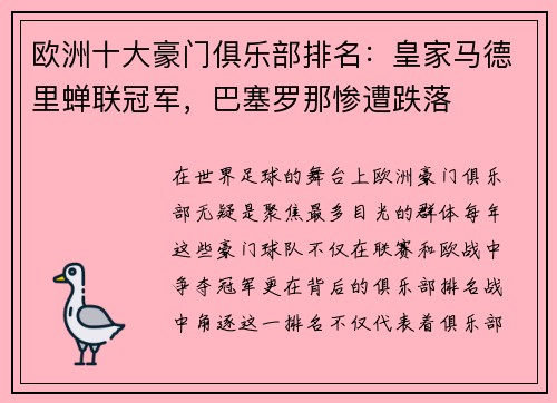 欧洲十大豪门俱乐部排名：皇家马德里蝉联冠军，巴塞罗那惨遭跌落