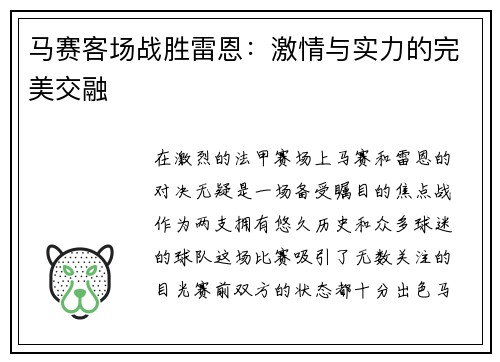 马赛客场战胜雷恩：激情与实力的完美交融