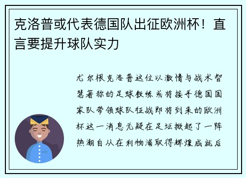 克洛普或代表德国队出征欧洲杯！直言要提升球队实力