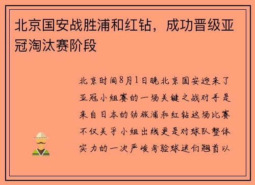 北京国安战胜浦和红钻，成功晋级亚冠淘汰赛阶段