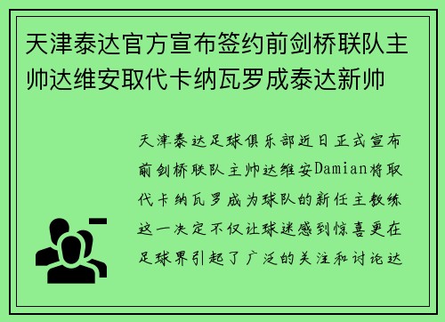 天津泰达官方宣布签约前剑桥联队主帅达维安取代卡纳瓦罗成泰达新帅