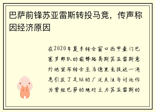 巴萨前锋苏亚雷斯转投马竞，传声称因经济原因