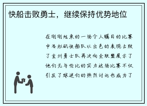 快船击败勇士，继续保持优势地位