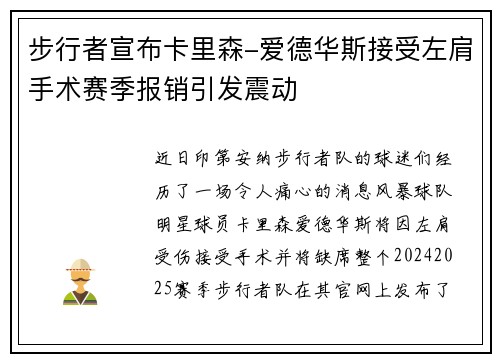 步行者宣布卡里森-爱德华斯接受左肩手术赛季报销引发震动