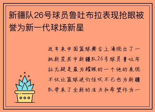 新疆队26号球员鲁吐布拉表现抢眼被誉为新一代球场新星