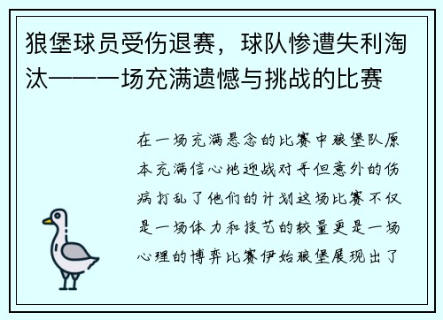狼堡球员受伤退赛，球队惨遭失利淘汰——一场充满遗憾与挑战的比赛